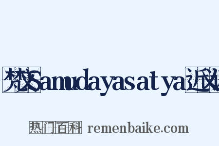 梵文Samudayasatya近义词是什么意思的图片